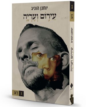 עירום ועריה 1 - דע