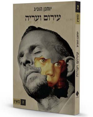 עירום ועריה 2 – מֵאַיִן - רכישה מוקדמת